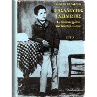 Ο ΑΣΑΛΕΥΤΟΣ ΤΑΞΙΔΙΩΤΗΣ, ΤΑ ΠΑΙΔΙΚΑ ΧΡΟΝΙΑ ΤΟΥ ΚΩΣΤΗ ΠΑΛΑΜΑ